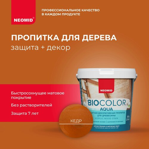 NEOMID пропитка защитная декоративная пропитка для древесины BIO COLOR aqua, 0.9 кг, 0.9 л, кедр фото, описание