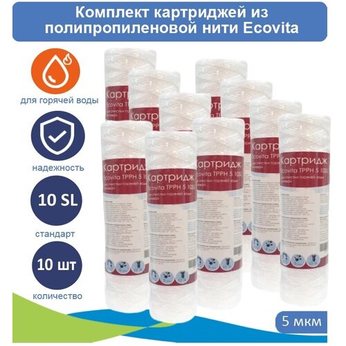 Картриджи нитяной Ecovita TPPH 5 10SL для горячей воды, 10 шт. фото, описание