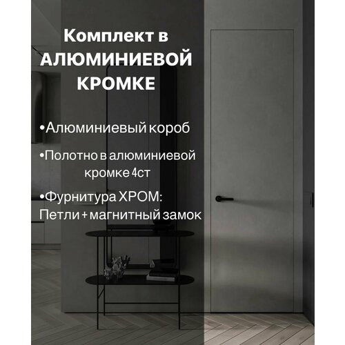 Скрытые межкомнатные двери в алюм. кромке invisible подкраску. Размер 2000х800 комплект фото, описание