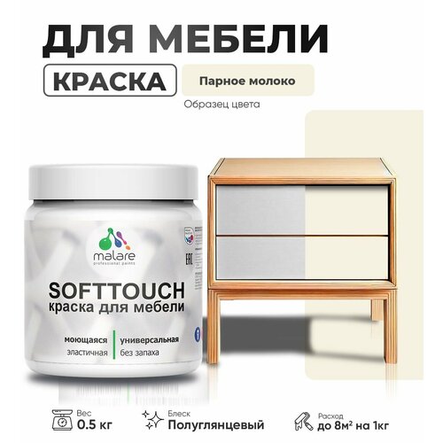 Резиновая краска для мебели Malare SoftTouch для кухонных фасадов для дерева и МДФ, моющаяся быстросохнущая, полуглянцевая, парное молоко, 0.5 кг фото, описание