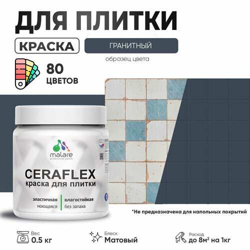 Акриловая краска для плитки Malare Ceraflex для керамической и кафельной плитки, стен в кухне и ванной, моющаяся быстросохнущая без запаха, матовая, гранитный, 0.5 кг фото, описание