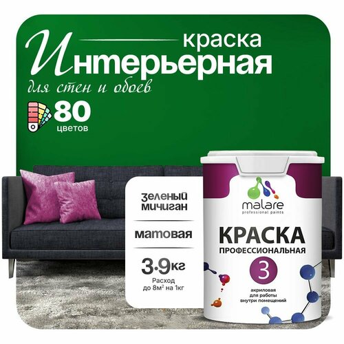 Краска акриловая (АК) Malare Professional №3 для стен и потолков матовая зеленый мичиган 2.7 л 3.9 кг фото, описание