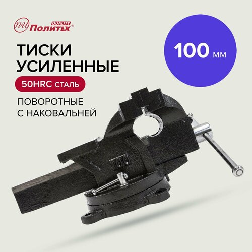 Тиски слесарные настольные усиленные 100 мм Политех Инструмент фото, описание