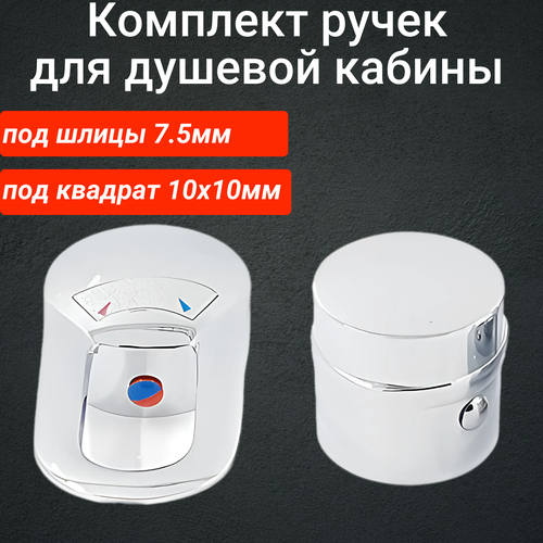 Комплект ручек SKT10 для смесителя в душевой кабине, квадрат 10х10см и шлицы фото, описание