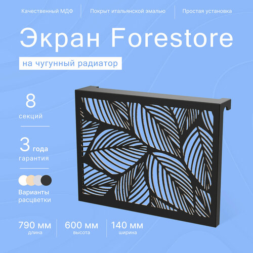 Навесной экран Forestore для чугунных батарей 8 секций (790мм) черный фото, описание