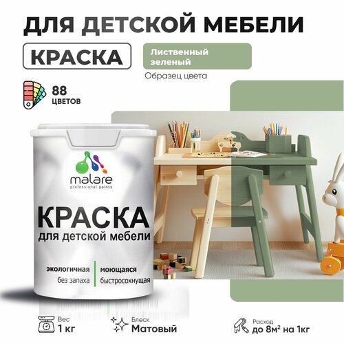 Краска Malare для детской мебели, кухонных фасадов, дерева, латексная эластичная моющаяся, быстросохнущая матовая, лиственный зеленый, 1 кг. фото, описание