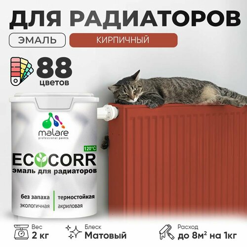 Эмаль Malare EcoCorr для труб и радиаторов отопления, для батарей отопления, быстросохнущая, без запаха, матовая, кирпичный, 2 кг фото, описание