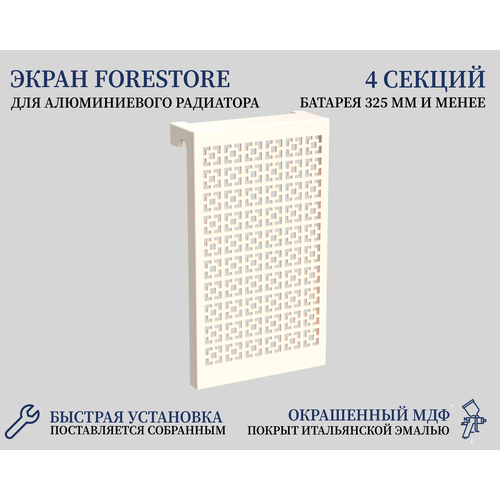 Навесной экран Forestore для алюминиевых батарей 4 секции (345мм) бежевый classic фото, описание