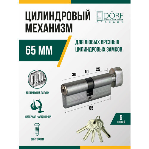 Личинка замка двери (цилиндровый механизм) DORF ECONOMY 65 мм с вертушкой, цвет никель, 5 ключей фото, описание