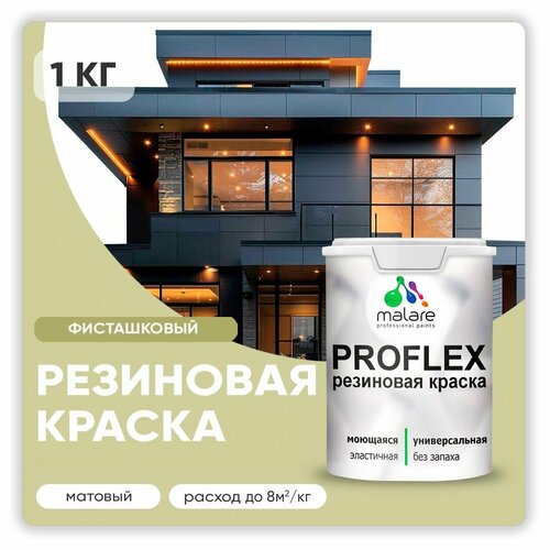 Универсальная резиновая краска Malare ProfleX для мебели, интерьера, фасадов, кровли, цоколей, быстросохнущая, матовая, фисташковый, 1 кг. фото, описание