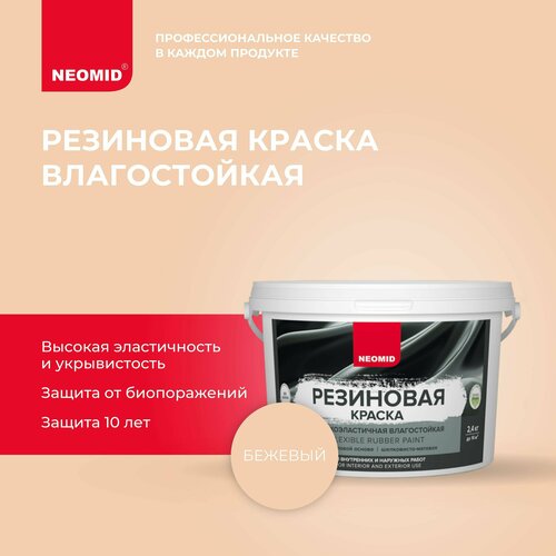 Краска акриловая (АК) NEOMID резиновая полуматовая бежевый 2.4 л 2.4 кг фото, описание