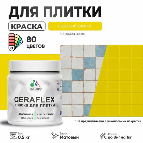 Акриловая краска для плитки Malare Ceraflex для керамической и кафельной плитки, стен в кухне и ванной, моющаяся быстросохнущая без запаха, матовая, весенний адонис, 0.5 кг фото, описание