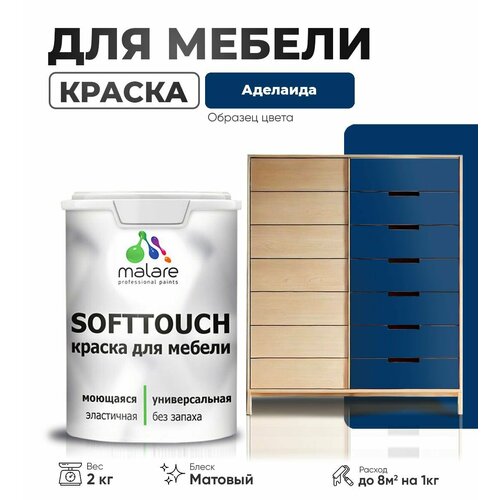 Акриловая краска для мебели Malare SoftTouch для кухонных фасадов для дерева и МДФ, моющаяся быстросохнущая, матовая, аделаида, 2 кг. фото, описание