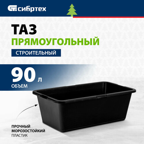 Сибртех 81445 (90 л) 865x490x290 мм фото, описание