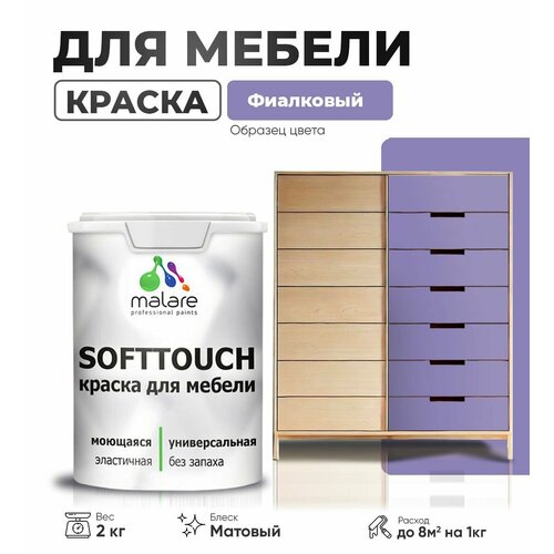 Краска акриловая (АК) Malare Краска Malare SoftTouch для мебели матовая фиалковый 2 кг фото, описание