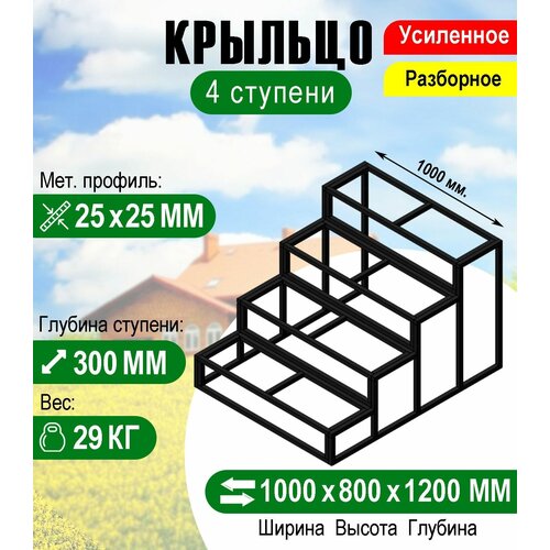 Крыльцо к дому 4 ступени - каркас Усиленный. Ширина 1 метр. фото, описание