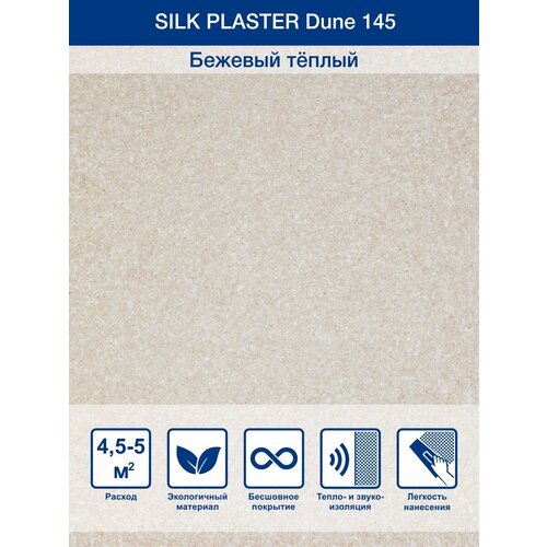 Жидкие обои Silk Plaster Dune 145 0.95 кг фото, описание