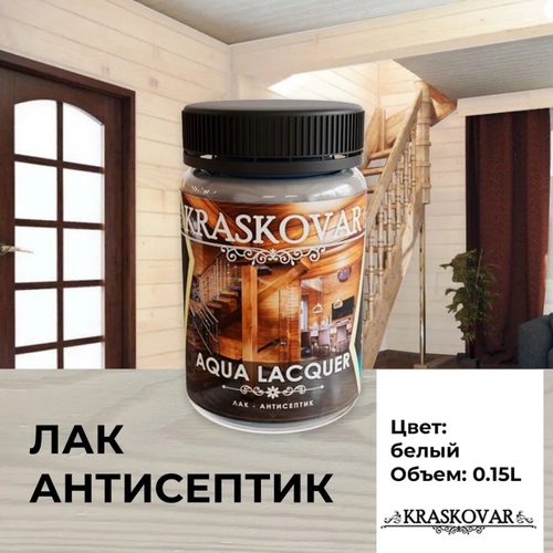 Лак-антисептик Kraskovar Aqua Lacquer для дерева и камня, белый 150мл фото, описание