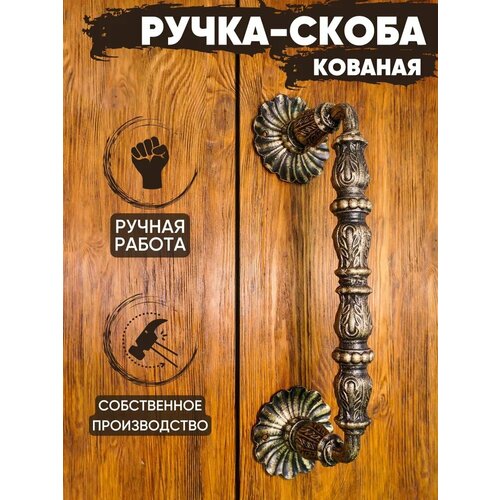 Ручка-скоба кованая 