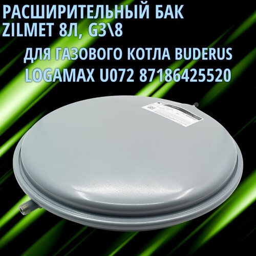 Расширительный бак для котла BUDERUS Logamax U072 87186425520 8 литров резьба G3/8 ZILMET фото, описание