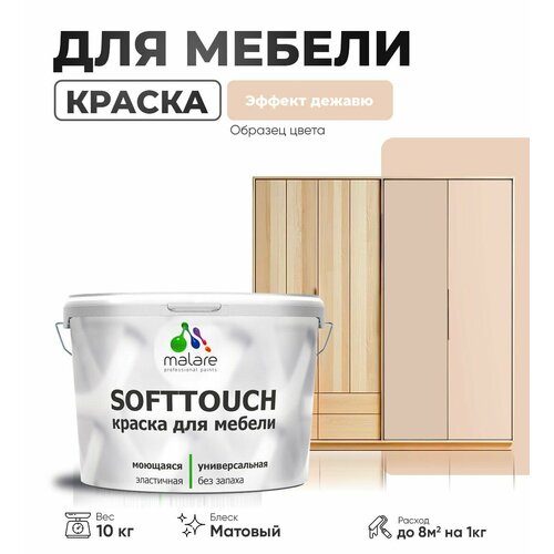 Акриловая краска для мебели Malare SoftTouch для кухонных фасадов для дерева и МДФ, моющаяся быстросохнущая, матовая, эффект дежавю, 10 кг. фото, описание