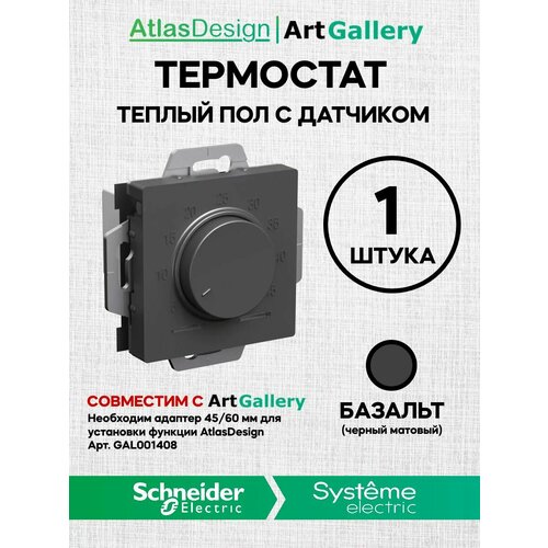 Термостат ArtGallery роторный Для теплого пола с датчиком, 10A базальт ATN001435 AtlasDesign (Атлас Дизайн) Schneider Electric фото, описание