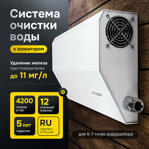 Система очистки воды Amber AQUA 4200 с озонатором для частного дома, скважины и дачи, 12 степеней очистки фото, описание