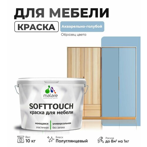 Резиновая краска для мебели Malare SoftTouch для кухонных фасадов для дерева и МДФ, моющаяся быстросохнущая, полуглянцевая, акварельно-голубой, 10 кг фото, описание