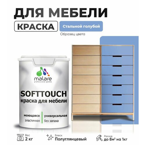 Резиновая краска для мебели Malare SoftTouch для кухонных фасадов для дерева и МДФ, моющаяся быстросохнущая, полуглянцевая, стальной голубой, 2 кг фото, описание