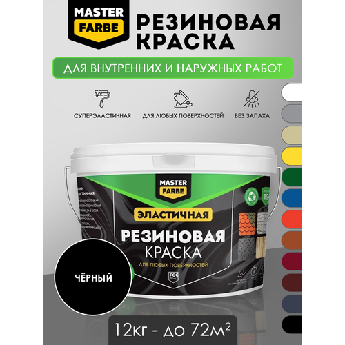 Краска резиновая эластичная Masterfarbe черный, 12кг фото, описание