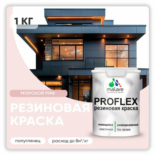 Краска резиновая Malare ProfleX жидкая резина для наружных и внутренних работ, быстросохнущая моющаяся, полуглянцевая, морской риф, 1 кг фото, описание