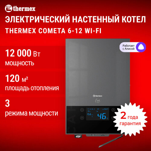 Электрический настенный котел THERMEX Cometa 6-12 Wi-Fi фото, описание