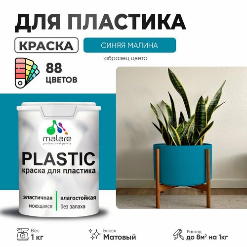 Краска акриловая (АК) Malare PlastiC матовая синяя малина 1 кг фото, описание