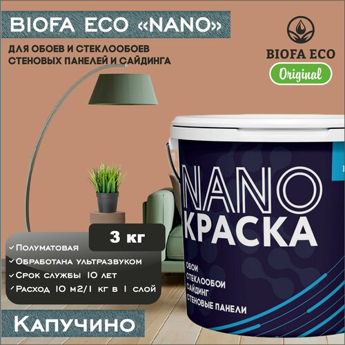 Краска BIOFA ECO NANO для обоев, стеклообоев, стеновых панелей и сайдинга, цвет капучино, 3 кг фото, описание