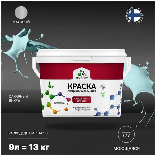 Краска Malare Professional интерьерная износостойкая для стен и обоев, потолка, моющаяся, акриловая, матовая, сахарный вихрь, (9л - 13кг) фото, описание