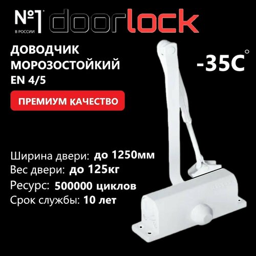 Доводчик дверной морозостойкий DOORLOCK DL77N EN4/5, крепежные размеры 162-168мм х 19мм белый, 1 шт фото, описание