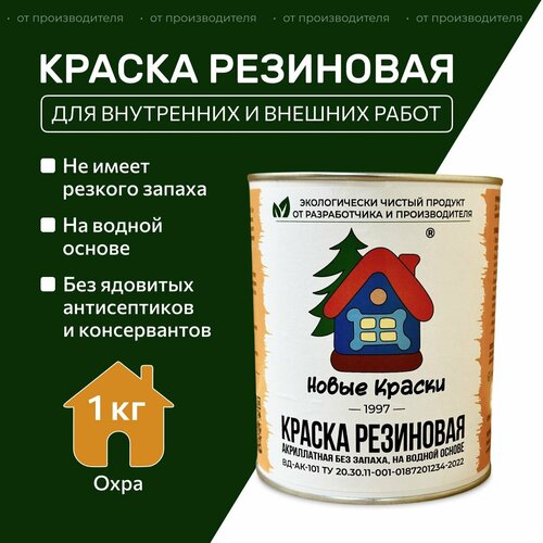 Краска резиновая акрилатная ВД-АК-101, Новые краски , (Охра) 1 кг. фото, описание