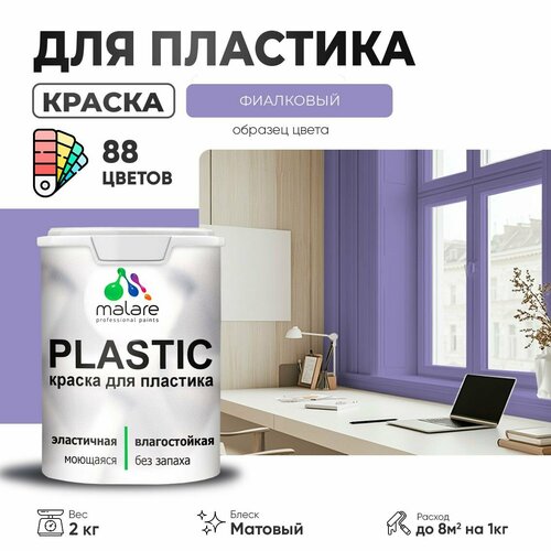 Краска акриловая (АК) Malare PlastiC матовая фиалковый 2 кг фото, описание