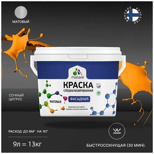 Краска Malare Professional фасадная по дереву, бетону и штукатурке, для камня и кирпича, без запаха, матовая, сочный цитрус, (9л - 13кг) фото, описание