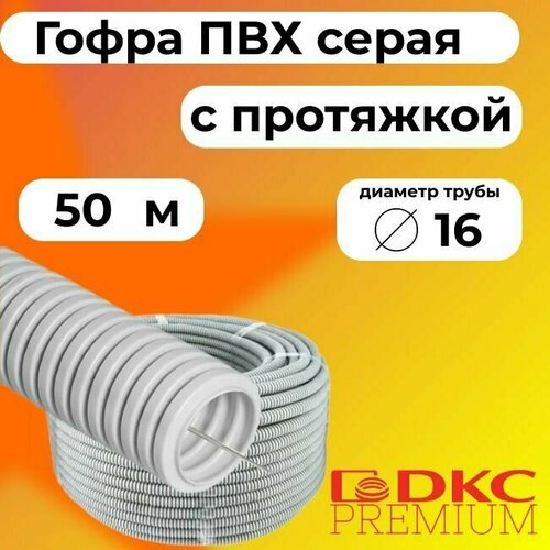 Гофра для кабеля ПВХ D 16 мм с протяжкой серая 50 м. DKC Premium. фото, описание