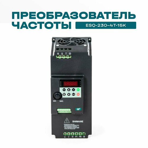 Частотный преобразователь ESQ-230-4T-15K 15кВт 380В / Преобразователь частоты 15 кВт фото, описание