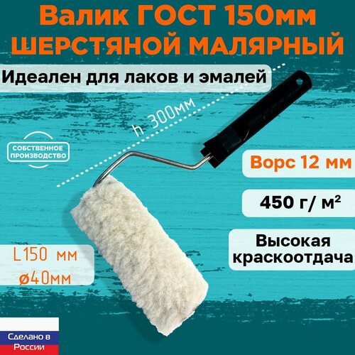 Валик малярный шерстяной ГОСТ 150*40 мм, ворс 12мм, сменный мех, сменный ролик, бежевый, полисэстер, ЗСК фото, описание