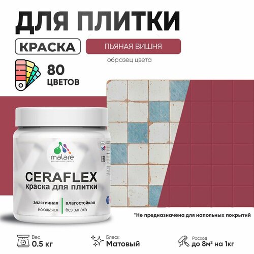 Акриловая краска для плитки Malare Ceraflex для керамической и кафельной плитки, стен в кухне и ванной, моющаяся быстросохнущая без запаха, матовая, пьяная вишня, 0.5 кг фото, описание