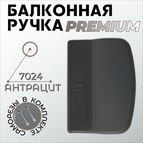 Ручка для балконной двери Premium, серого цвета 