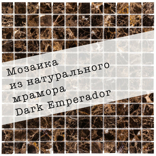 Мозаика из мрамора Dark Emperador DAO-602-23-4. 3 листа. Площадь 0.27 м² фото, описание