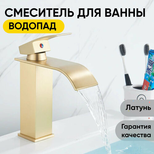 Смеситель для ванны, раковины водопад SanHome золото фото, описание