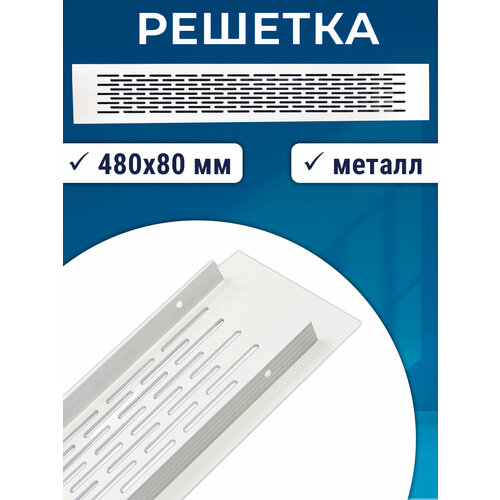 Решетка 480х80 мм для мебели и подоконников, металл, белая фото, описание