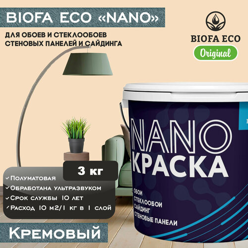 Краска BIOFA ECO NANO для обоев, стеклообоев, стеновых панелей и сайдинга, адгезионная, полуматовая, цвет кремовый, 3 кг фото, описание