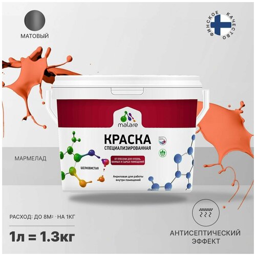 Краска водно-дисперсионная Malare Professional Biosept, для кухонь, ванных и сырых помещений матовая Мармелад 1 л 1.3 кг фото, описание