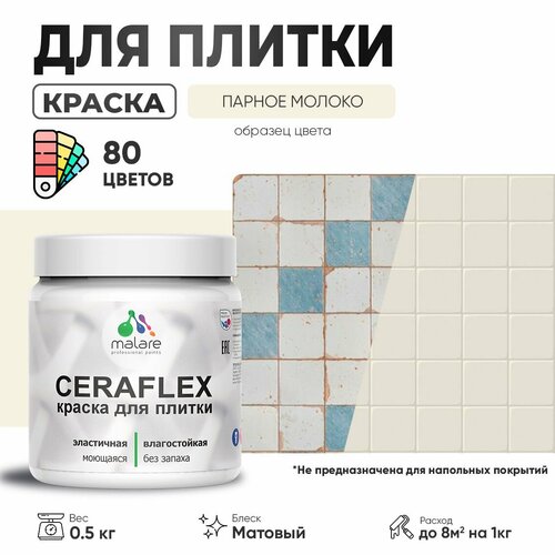 Акриловая краска для плитки Malare Ceraflex для керамической и кафельной плитки, стен в кухне и ванной, моющаяся быстросохнущая без запаха, матовая, парное молоко, 0.5 кг фото, описание